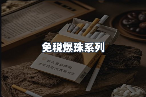 免税爆珠系列
