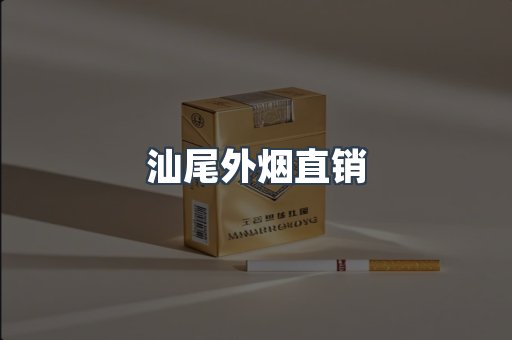 汕尾外烟直销
